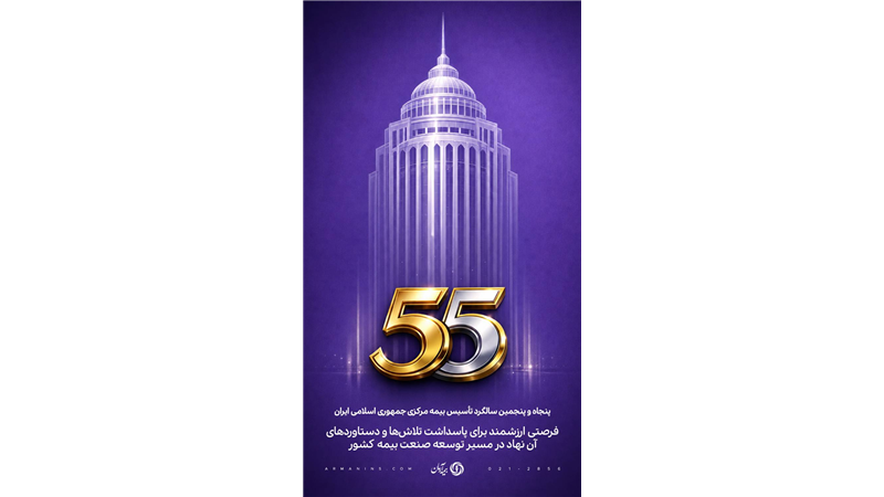 پیام مدیرعامل بیمه آرمان به مناسبت پنجاه‌وپنجمین سالگرد تأسیس بیمه مرکزی جمهوری اسلامی ایران