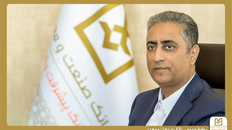 تأكید مدیر عامل بانك صنعت و معدن بر حمایت از تولید و بازگشت ظرفیت‌های صنعتی به چرخه اقتصاد