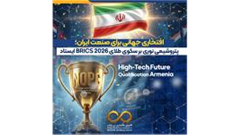 افتخاری جهانی برای صنعت ایران؛ پتروشیمی نوری بر سکوی طلای BRICS 2026 ایستاد