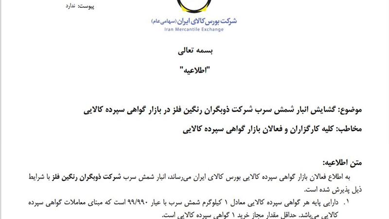 پذیرش نخستین انبار شمش سرب در بورس کالا