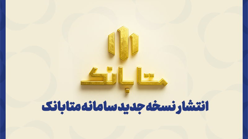 متابانک؛ دستیار دیجیتال مشتریان ملل برای خدمات بانکی غیرحضوری