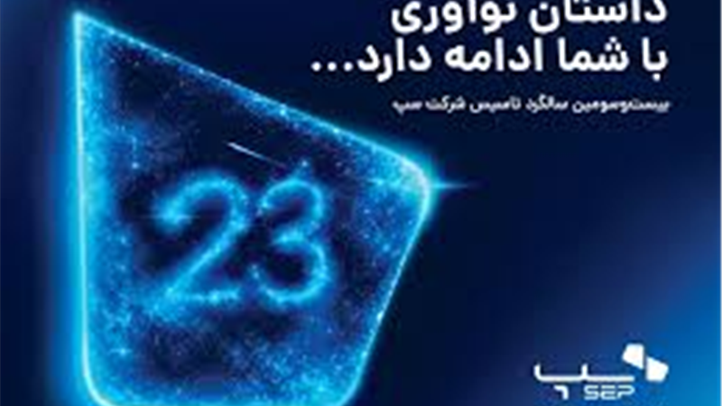 سپ ۲۳ ساله شد؛ داستان نوآوری با شما ادامه دارد