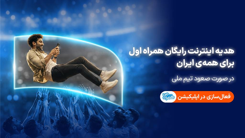 همراه اول با صعود تیم ملی، به ایرانیان اینترنت هدیه می‌دهد