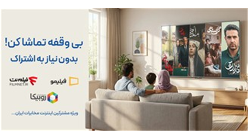 تماشای رایگان فیلیمو برای مشترکان اینترنت مخابرات همچنان فعال است