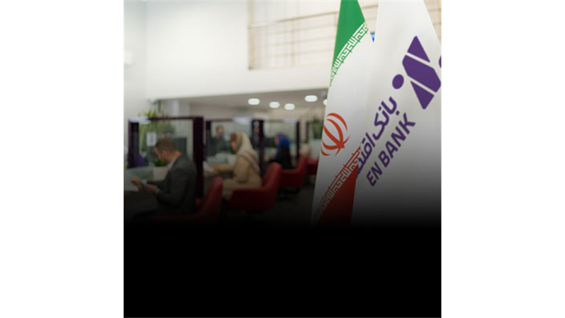  وصول بخش قابل توجهی از مطالبات کلان بانک اقتصادنوین
