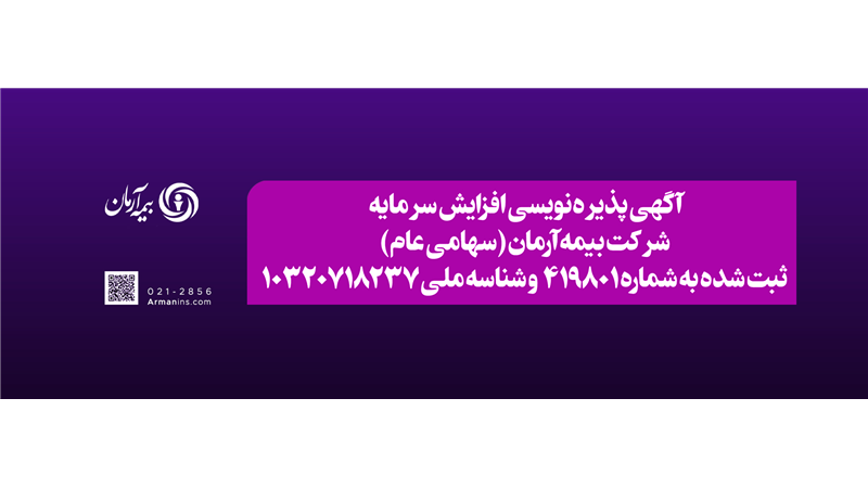 آگهی افزایش سرمایه بیمه آرمان