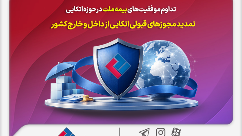 تداوم موفقیت‌های بیمه ملت در حوزه اتکایی / تمدید مجوزهای قبولی اتکایی از داخل و خارج کشور
