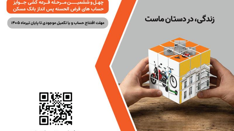  برای شرکت در قرعه‌کشی حساب‌های قرض‌الحسنه پس‌انداز بانک مسکن فقط تا پایان تیرماه فرصت باقیست