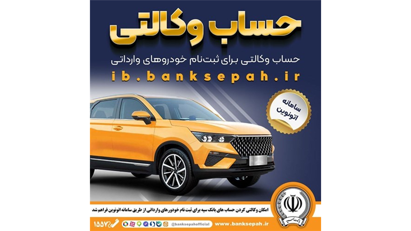 امکان وکالتی کردن حساب‌های بانک سپه برای ثبت‌نام خودروهای وارداتی در سامانه اتونوین 