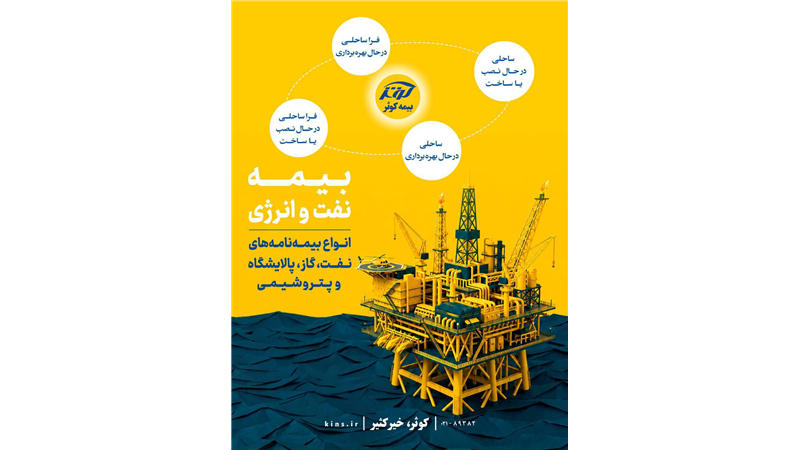 تعریف بیمه‌نامه‌های نفت و انرژی