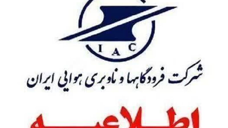 اطلاعیه مهم شرکت فرودگاه‌ها در خصوص محدودیت‌های پروازی در ایام تشییع رهبر شهید انقلاب اسلامی