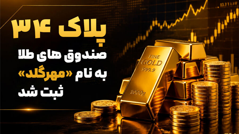 پلاک ۳۴ صندوق های طلا به نام «مهرگلد» ثبت شد