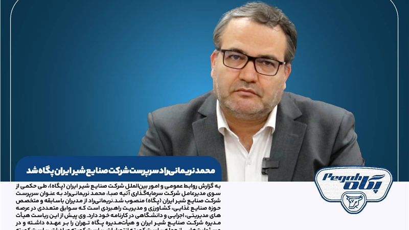 محمد نریمانی‌راد سرپرست شرکت صنایع شیر ایران پگاه شد