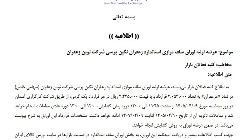 عرضه اولیه اوراق سلف موازی استاندارد زعفران نگین پرسی