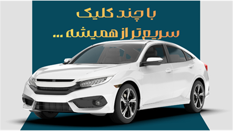 امکان ثبت نام دوره جدید خودروهای وارداتی اتو نوین از طریق حساب‌های وکالتی بانک سینا