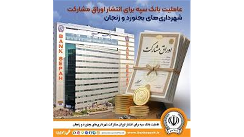 عاملیت بانک سپه برای انتشار اوراق مشارکت شهرداری‌های بجنورد و زنجان