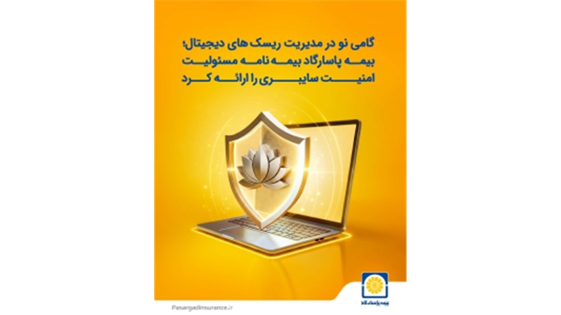 بیمه پاسارگاد نخستین بیمه‌نامه مسئولیت حرفه‌ای شرکت‌های فعال در حوزه امنیت سایبری را به بازار معرفی کرد