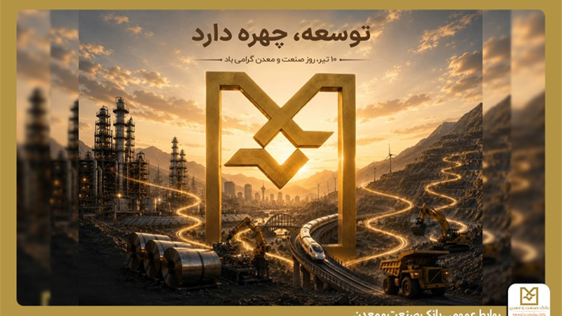 بانك صنعت و معدن؛ بازوی توسعه صنعتی ایران