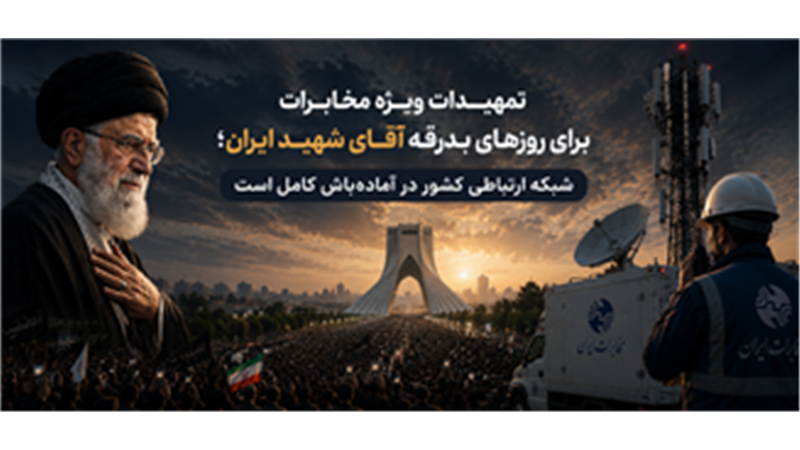 شبکه ارتباطی کشور در آماده‌باش کامل است