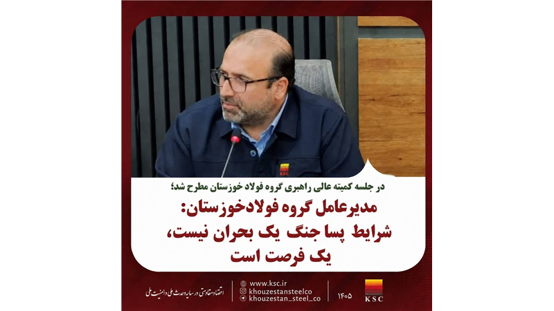 مدیرعامل گروه فولاد خوزستان: شرایط پساجنگ یک بحران نیست، یک فرصت است.