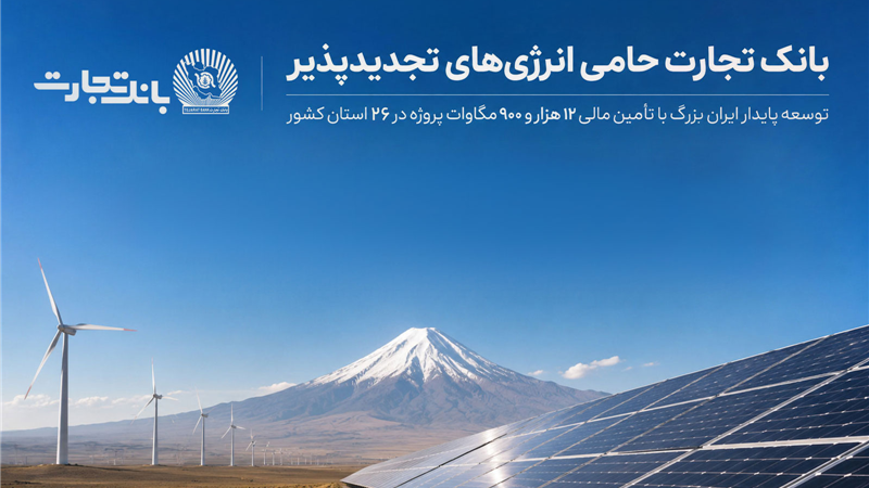 بانک تجارت؛ حامی توسعه انرژی‌های تجدید پذیر