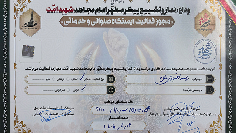 موکب خدماتی موسسه اعتباری ملل در مراسم تشییع پیکر شهید امت