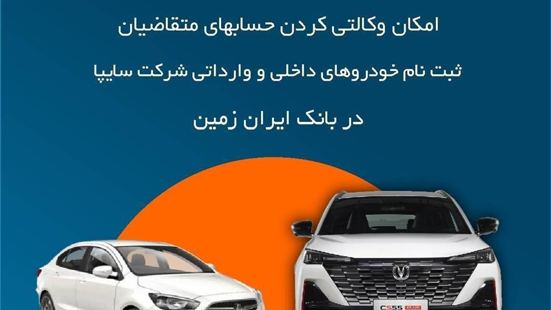 آمادگی بانک ایران زمین برای معرفی حساب وکالتی جهت خرید محصولات شرکت سایپا