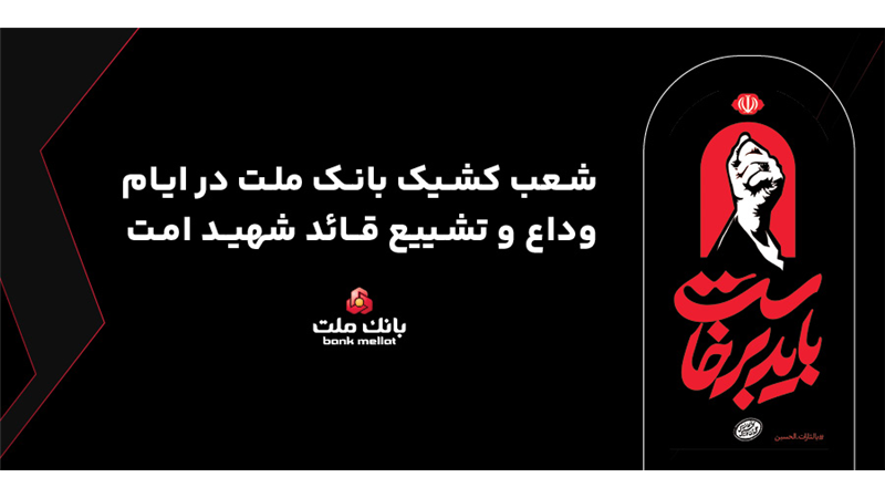 فعالیت شعب و واحدهای كشیك بانك ملت در روزهای 13، 14 و 16 تیرماه 1405 در استان تهران