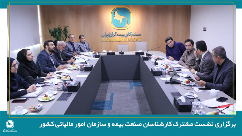 برگزاری نشست مشترک کارشناسان صنعت بیمه و سازمان امور مالیاتی کشور