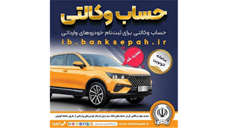 تمدید مهلت وکالتی کردن حساب‌های بانک سپه برای ثبت‌نام خودروهای وارداتی از طریق سامانه اتونوین