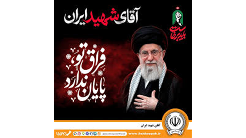 دعوت مدیرعامل بانک سپه به رستاخیزِ حماسه و وفاداری در آیین وداع با «آقای شهید ایران»
