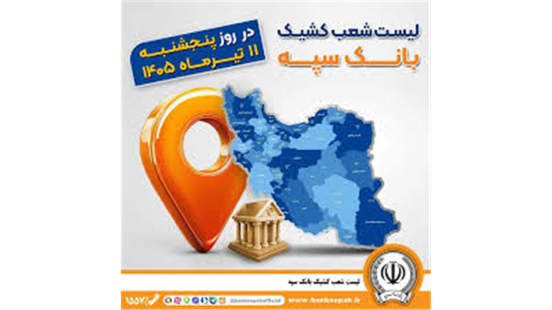 اعلام فهرست شعب کشیک بانک سپه در استان‌ها / پنجشنبه، یازدهم تیرماه