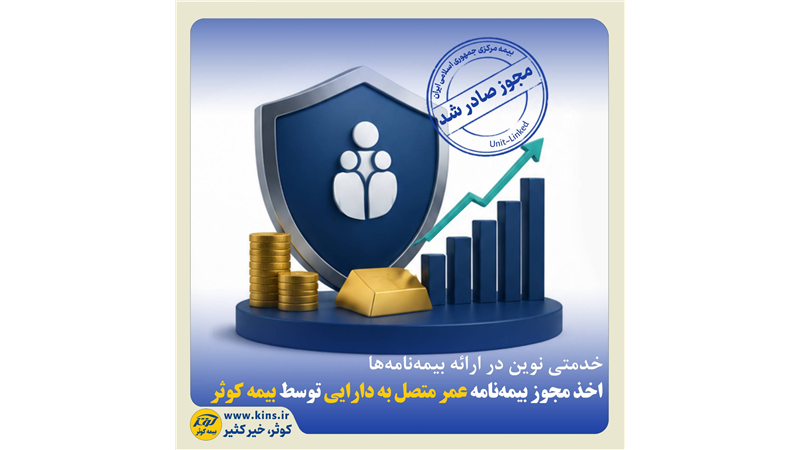اخذ مجوز بیمه‌نامه عمر متصل به دارایی توسط بیمه کوثر