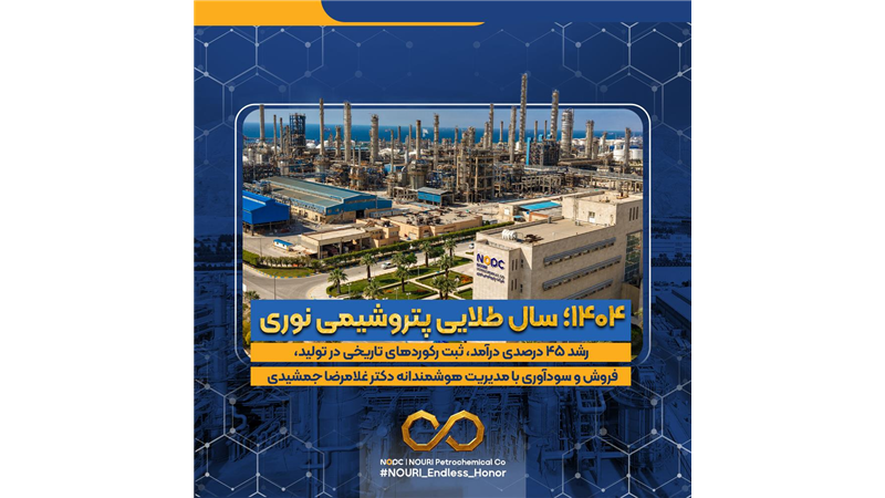 ۱۴۰۴؛ سال طلایی پتروشیمی نوری