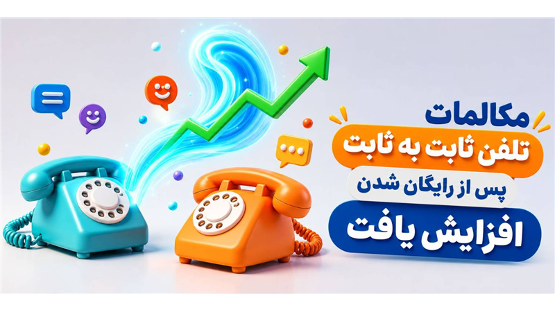  میزان مکالمات تلفن ثابت در بخش های شهری و بین شهری ۲۰ درصد رشد کرد