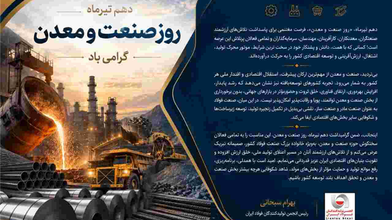 پیام دکتر بهرام سبحانی رئیس انجمن تولیدکنندگان فولاد ایران به مناسبت گرامیداشت دهم تیرماه روز صنعت و معدن
