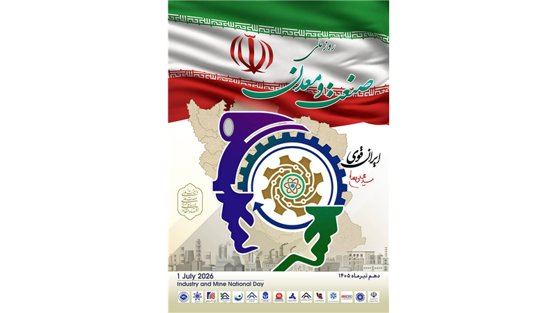 روزی برای پاسداشت تولید، سرمایه‌گذاری و آینده‌سازی