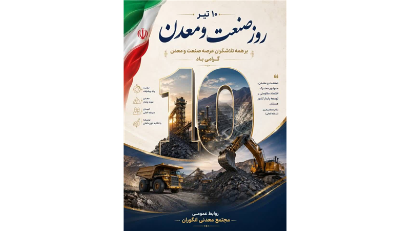 دهم تیرماه؛ نماد عزم ملی در مسیر توسعه و خودکفایی