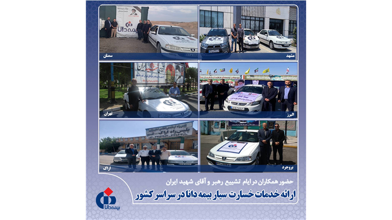 ارائه خدمات خسارت سیار بیمه دانا در سراسر کشور