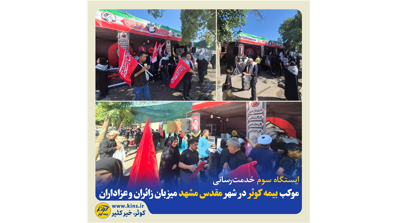 موکب بیمه کوثر در شهر مقدس مشهد میزبان زائران و عزاداران