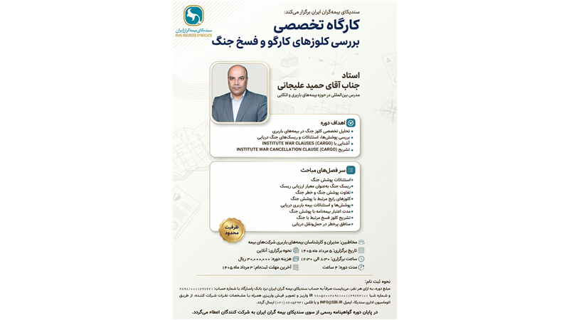 وبینار تخصصی «بررسی کلوزهای کارگو و فسخ جنگ»