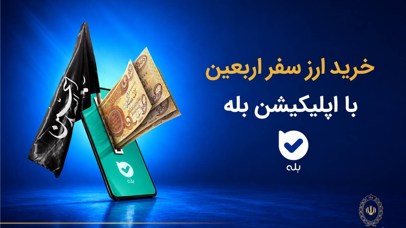 فروش ارز به زائرین اربعین حسینی در شعب منتخب بانک ملی ایران آغاز شد + لیست شعب منتخب
