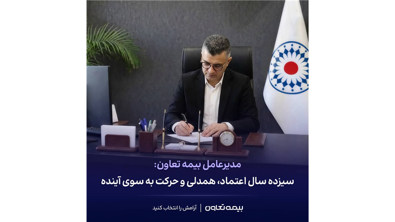 پیام مدیرعامل بیمه تعاون به مناسبت سیزدهمین سالگرد تأسیس شرکت