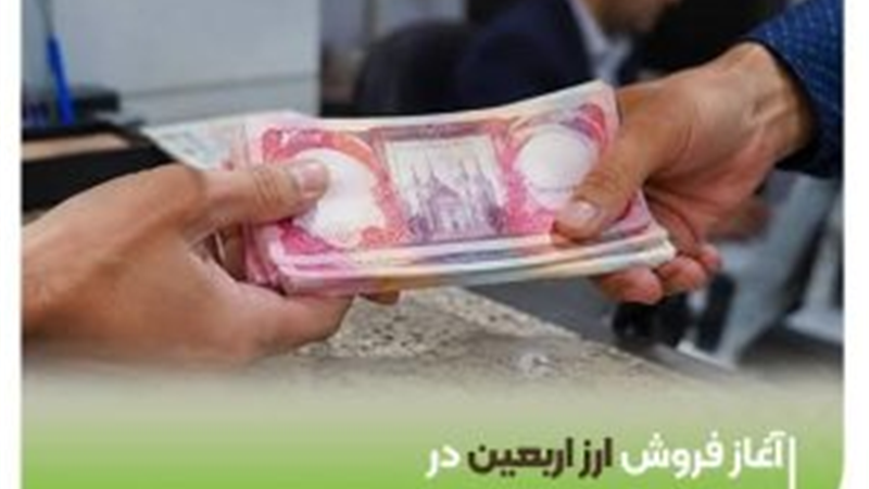 آغاز فروش ارز اربعین در شعب منتخب بانک مهر ایران