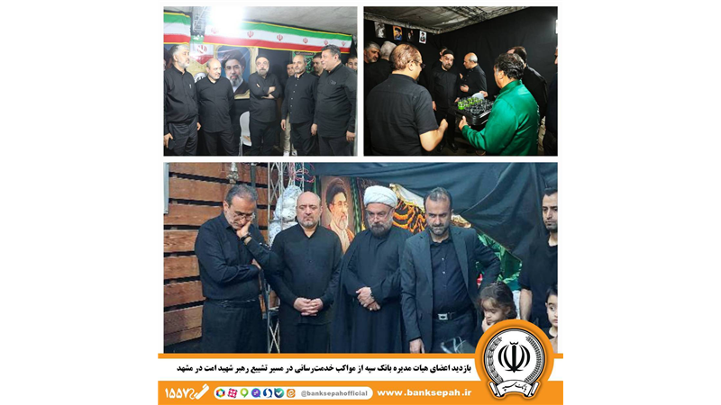 بازدید اعضای هیات مدیره بانک سپه از مواکب خدمت‌رسانی در مسیر تشییع رهبر شهید امت در مشهدمقدس