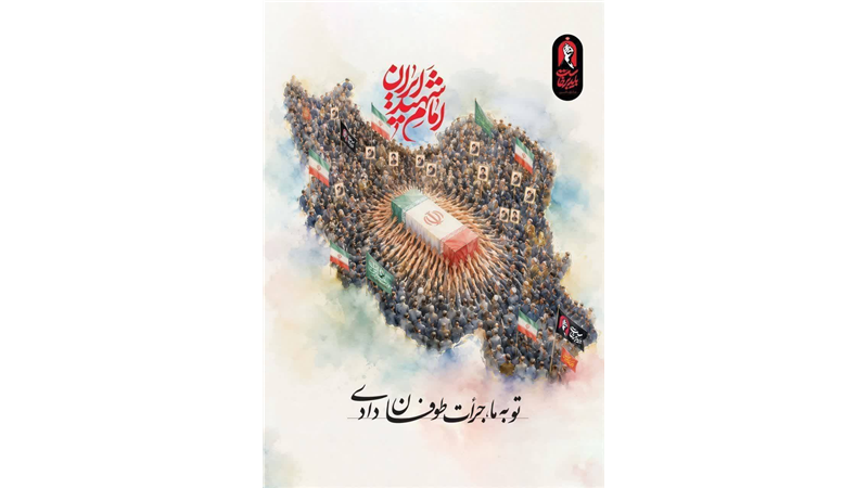 پیام تشکر رئیس کل بیمه مرکزی از بیمه‌گران برای حضور پرشور و مسئولانه در آیین بدرقه آقای شهید ایران