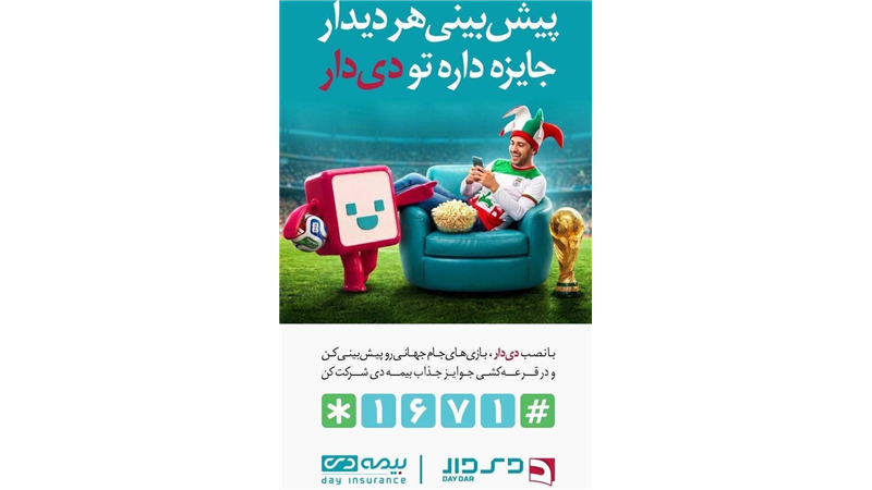 چه کسانی جایزه 500 میلیونی پیش بینی مسابقات جام جهانی را از بیمه دی دریافت خواهند کرد