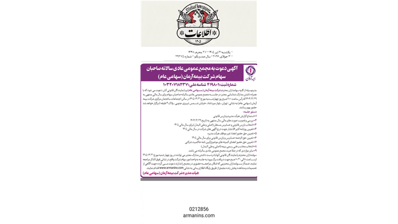 برگزاری مجمع عمومی عادی سالیانه سهامداران شرکت بیمه آرمان