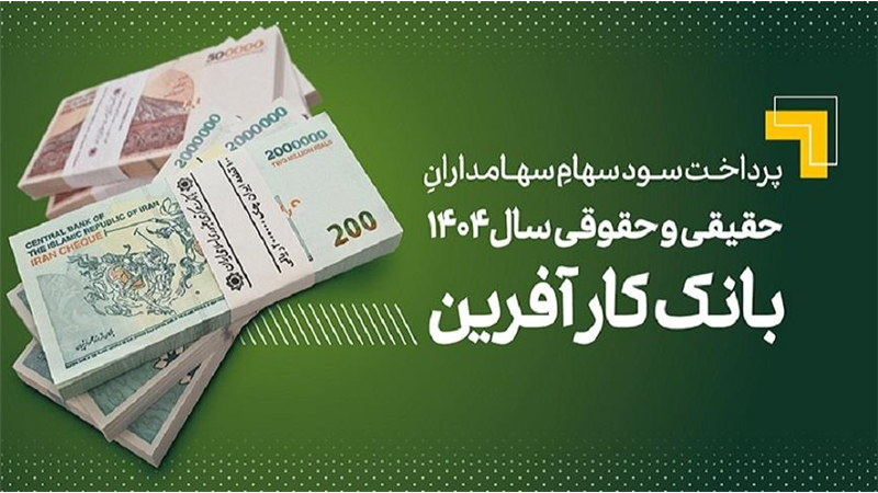 پرداخت سود سهام سال ۱۴۰۴ بانک کارآفرین