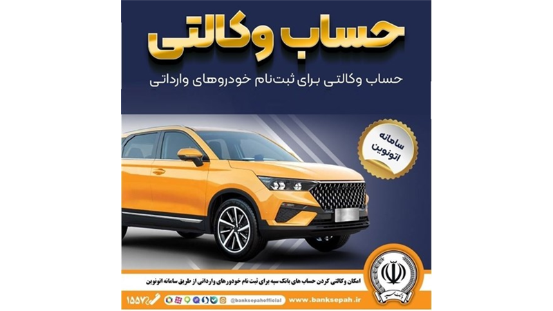 امکان وکالتی کردن حساب‌های بانک سپه برای ثبت‌نام خودروهای وارداتی در سامانه اتونوین 